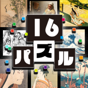 16パズル