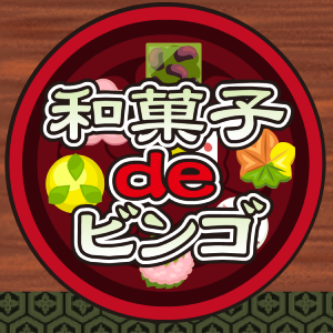 和菓子ｄｅビンゴ