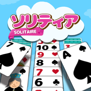 ソリティア