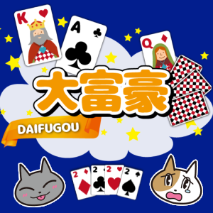 大富豪