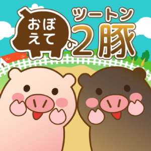 おぼえて2豚