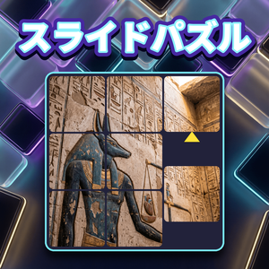 スライドパズル