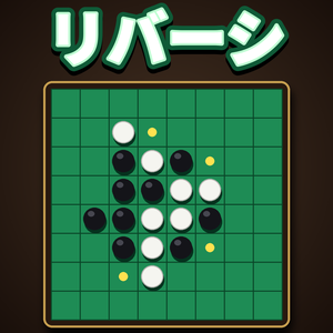 リバーシ