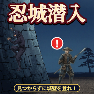忍城潜入