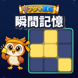 瞬間記憶
